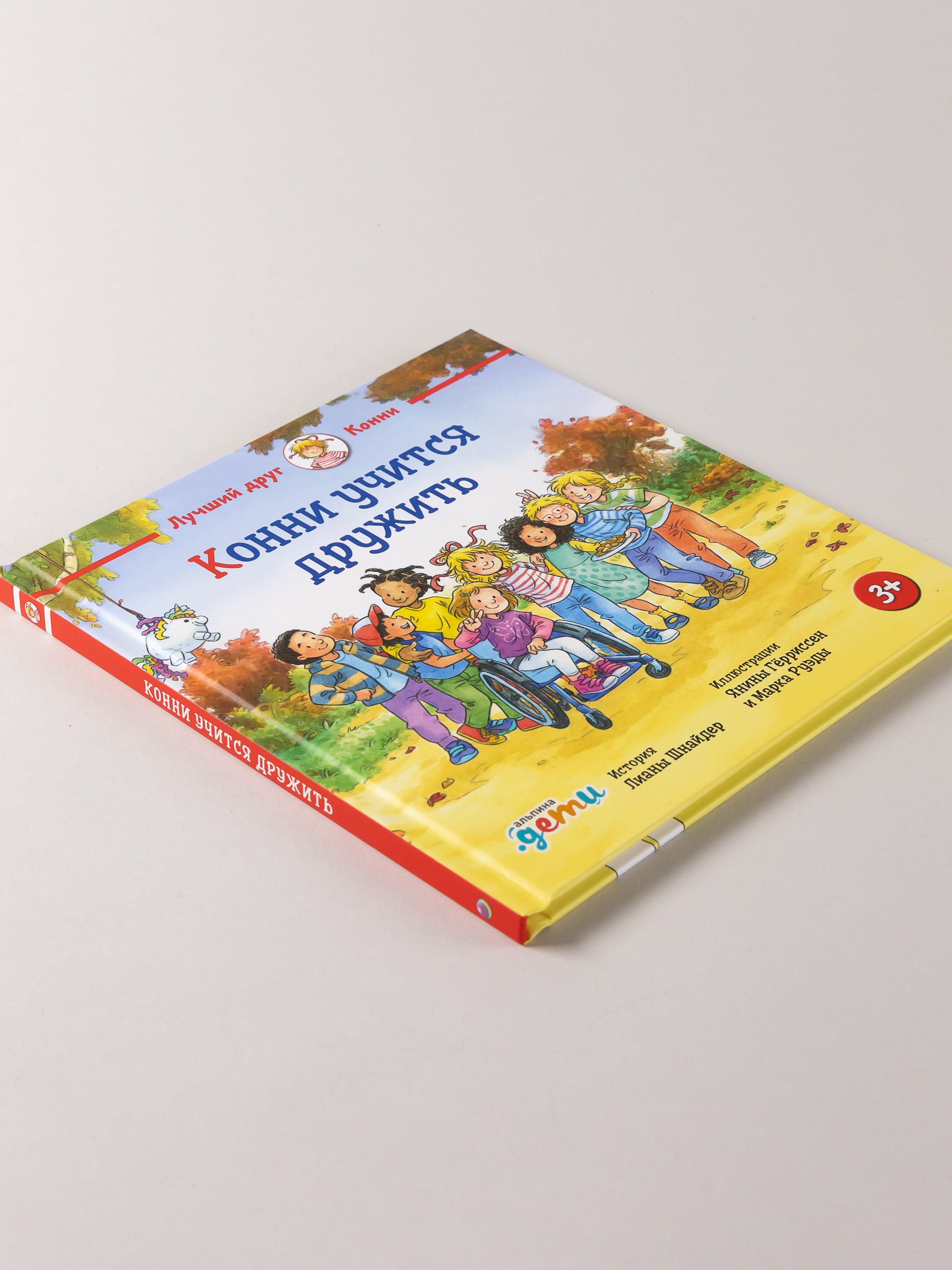 Книга Альпина. Дети Конни учится дружить - фото 6