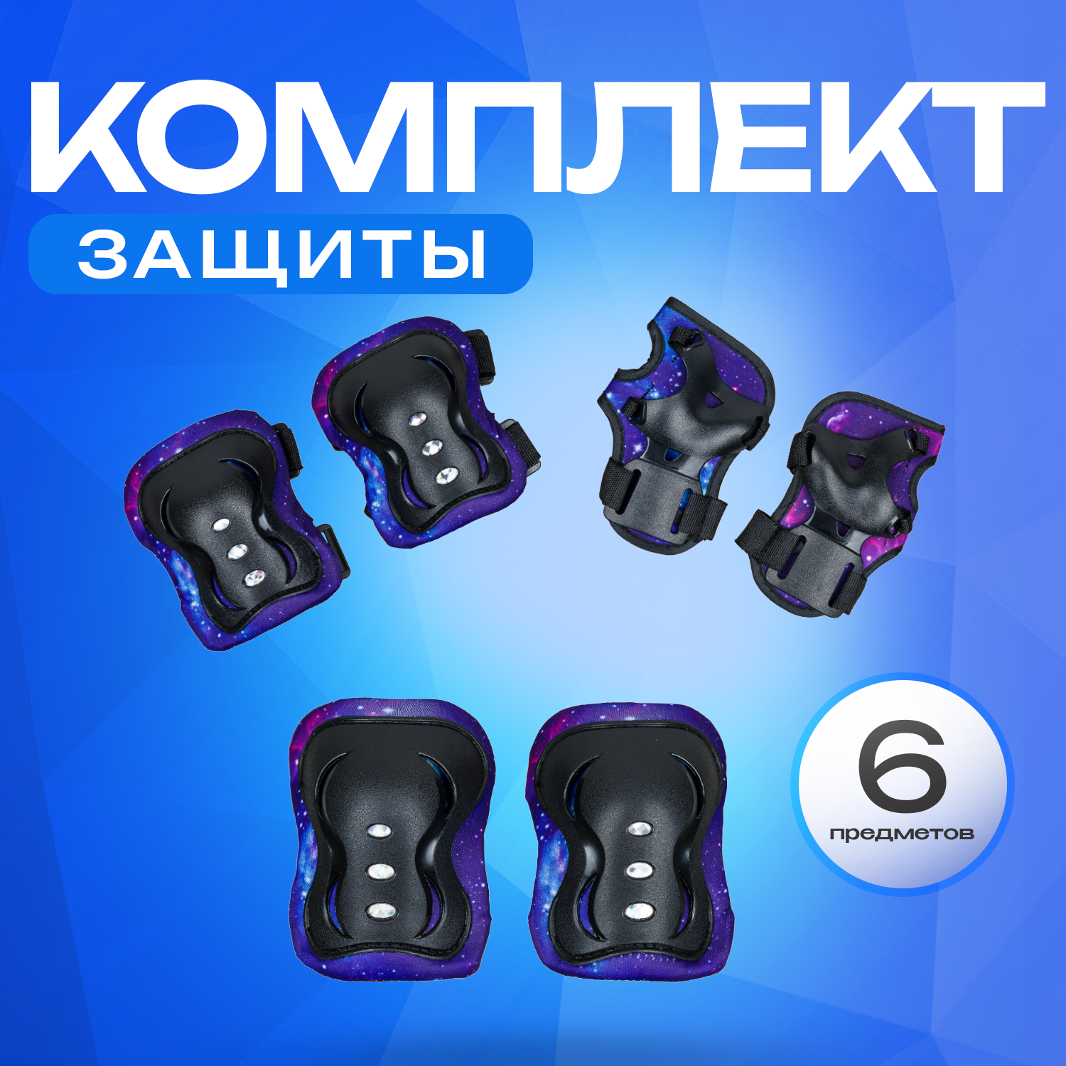 Перчатки, наколенники, налокотники JustEnergy с регулировкой - фото 1