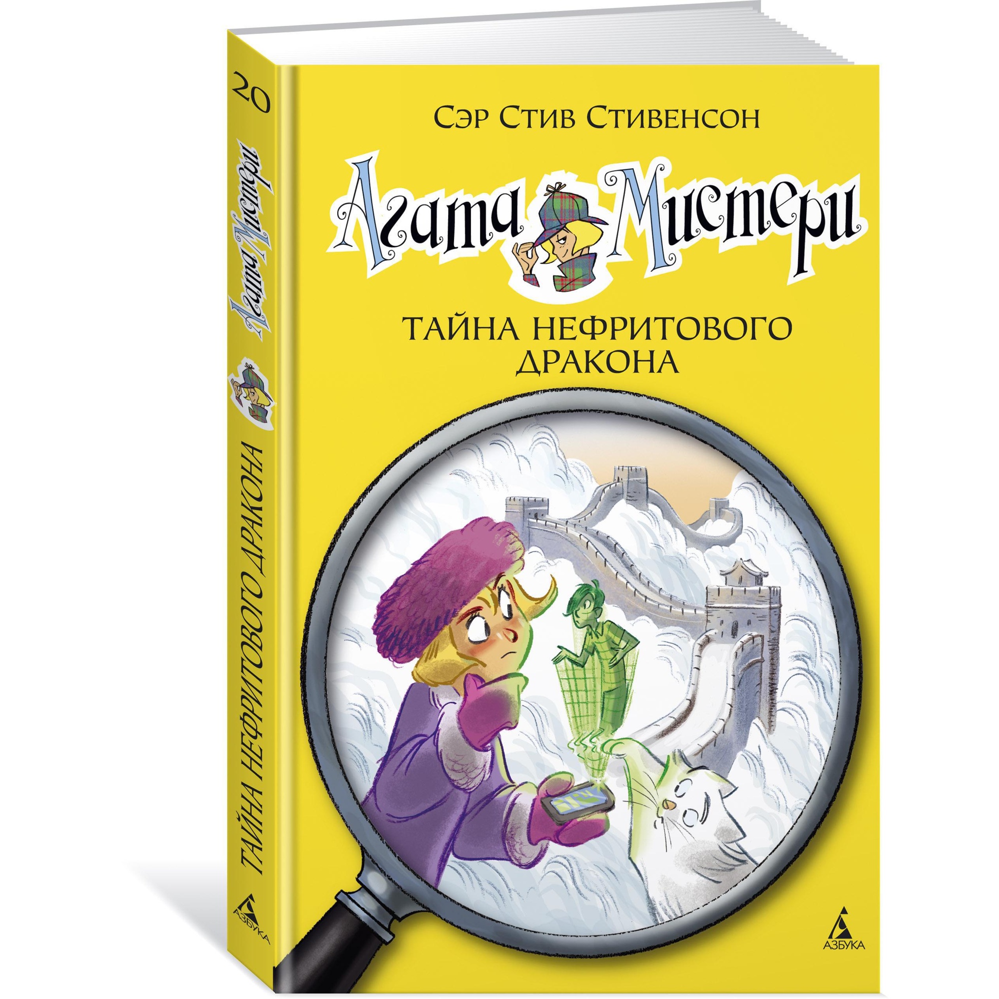 Книга АЗБУКА Агата Мистери. Часть 20. Тайна нефритового дракона - фото 1