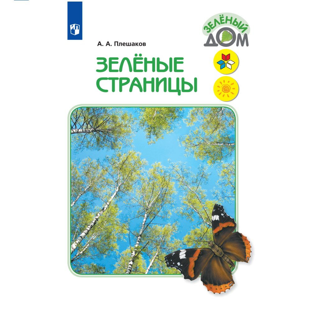 Хрестоматия Просвещение Зелёные страницы - фото 1