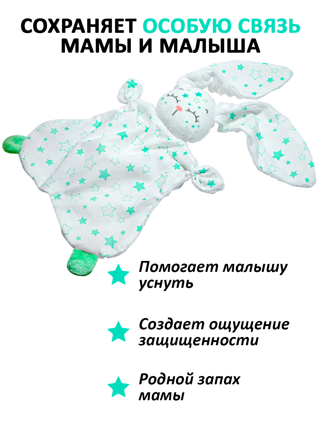 Игрушка Штучки к которым тянутся ручки комфортер Звёздный зайчик зелёный - фото 8