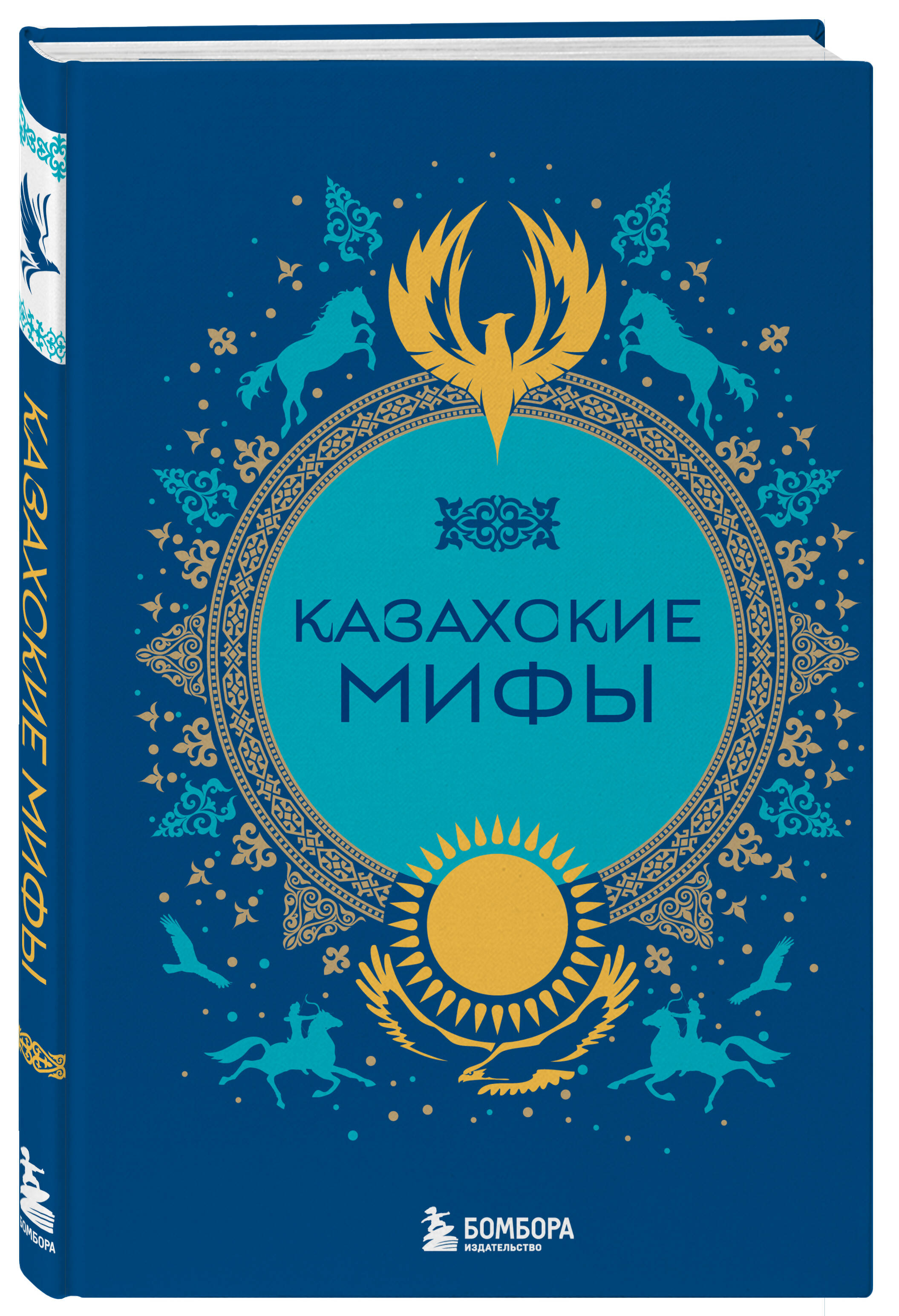 Книга БОМБОРА Казахские мифы - фото 4