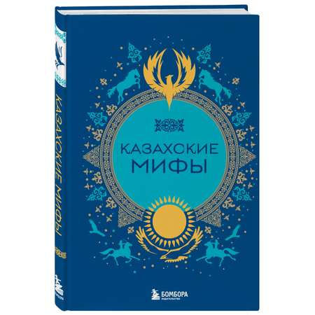 Книга БОМБОРА Казахские мифы