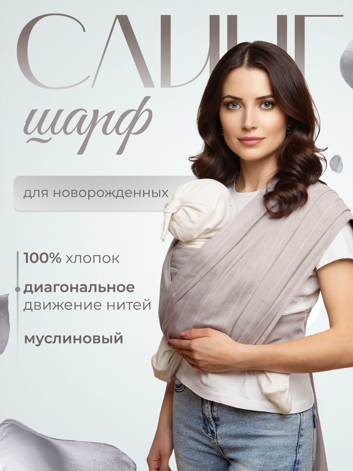 Слинг-шарф inlovery Муслин хлопок светло-бежевый - фото 1