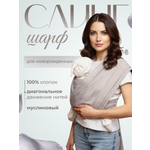 Слинг-шарф inlovery Муслин хлопок светло-бежевый