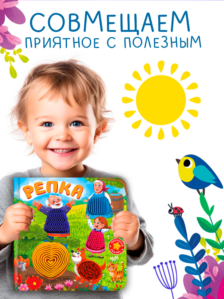 Тактильная книжка Репка Омега-Пресс Потрогай сказку для малышей - фото 5