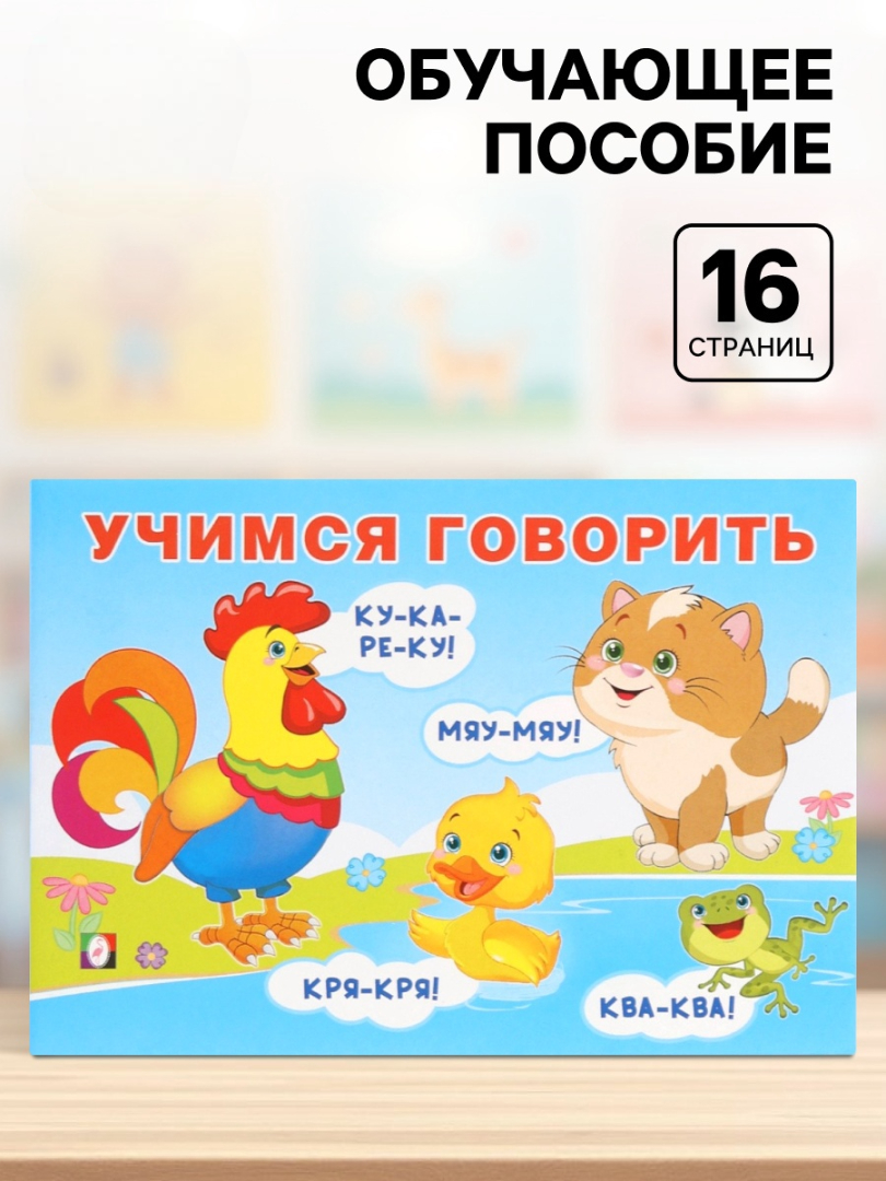 Обучающее пособие Фламинго Учимся гвоорить - фото 1