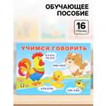 Обучающее пособие Фламинго Учимся гвоорить