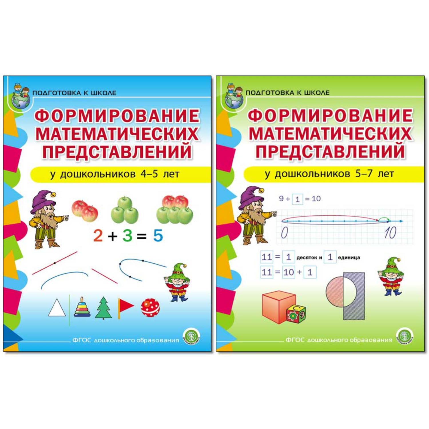 Рабочая тетрадь Школьная Книга Формирование математических представлений у детей 4-5 6-7 лет. 2 шт - фото 1