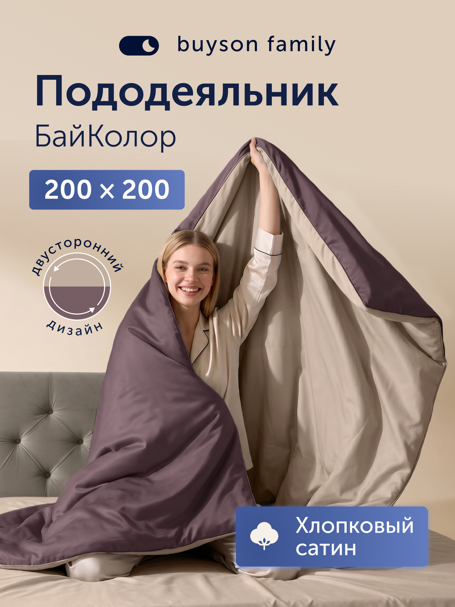 Пододеяльник buyson БайКолор 200х200 беж/шоколад 200 x 200 см - фото 1