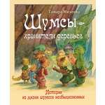 Книга Стрекозa Шумсы хранители деревьев