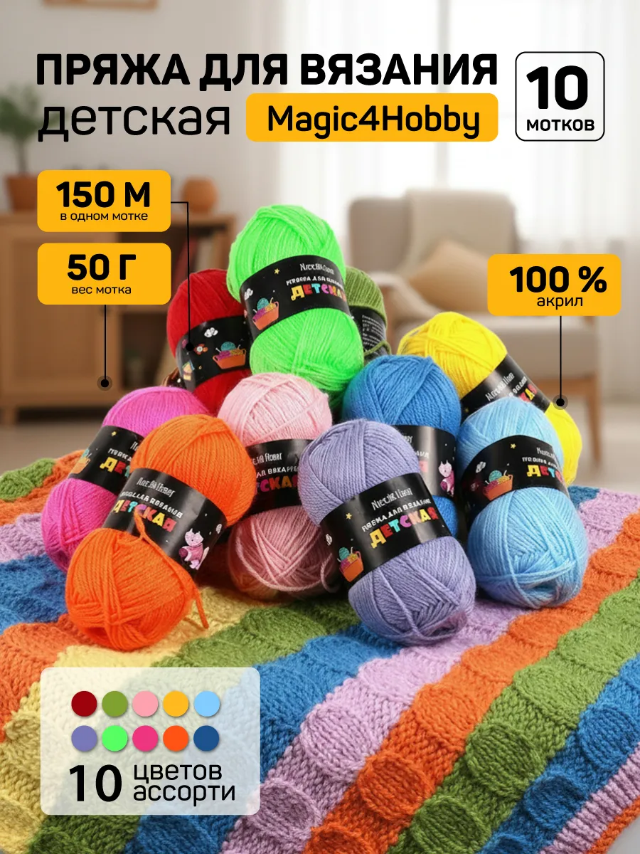 Пряжа для вязания Magic 4 Hobby детская цветная 500 гр 1500 м - фото 6