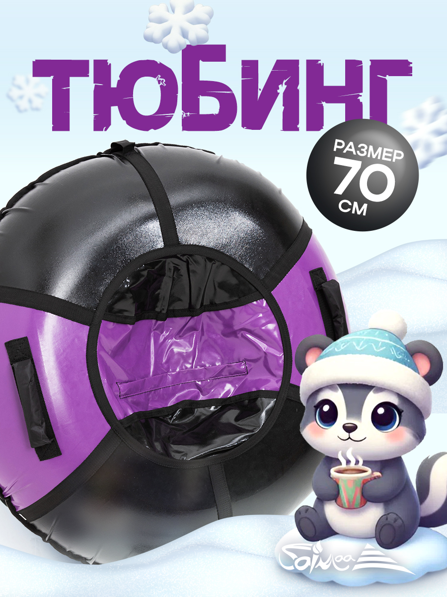 Тюбинг Saimaa 70 см - фото 1