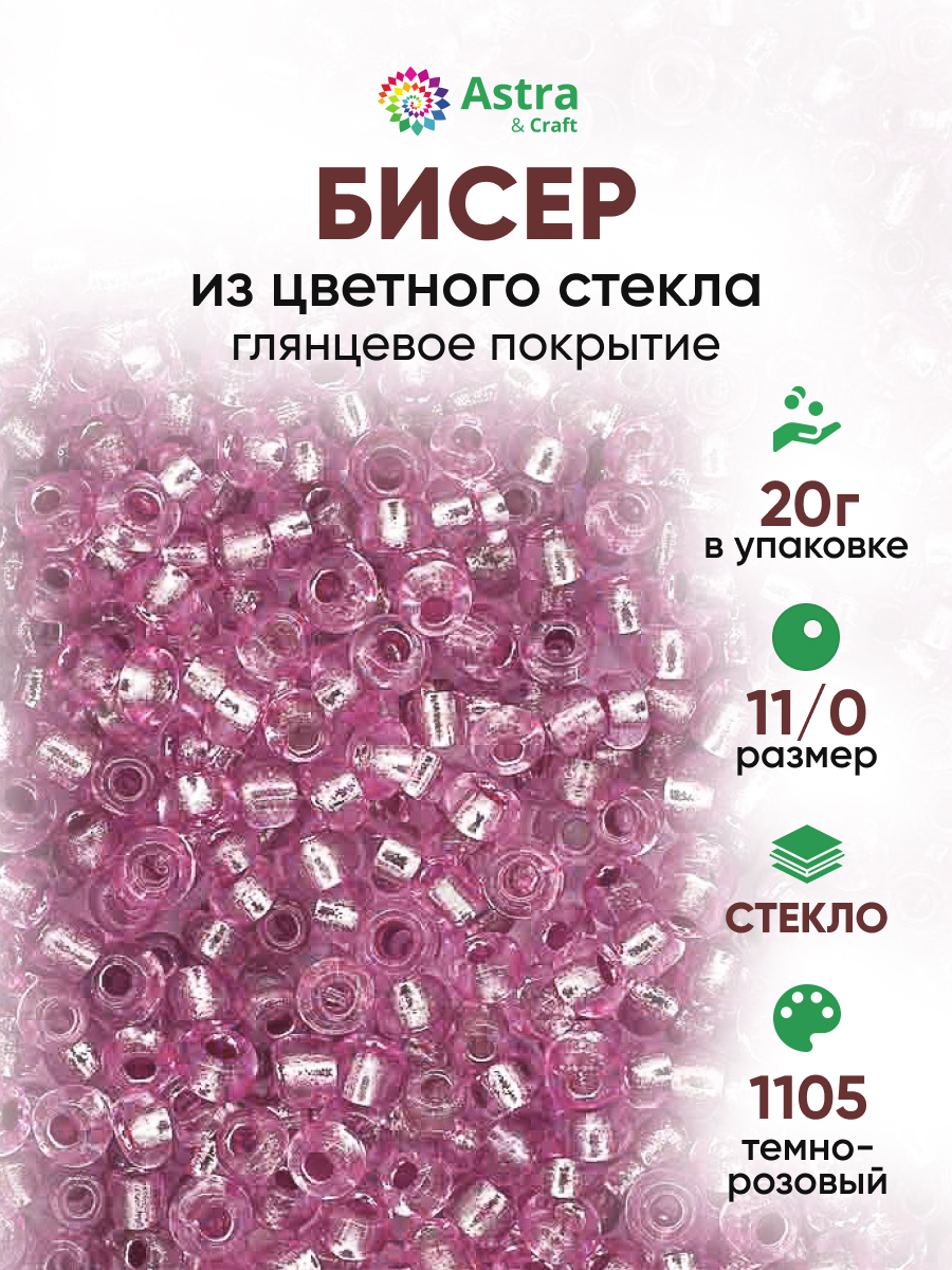 Набор для творчества Astra Craft бисер для плетения 11/0 20 г - фото 1
