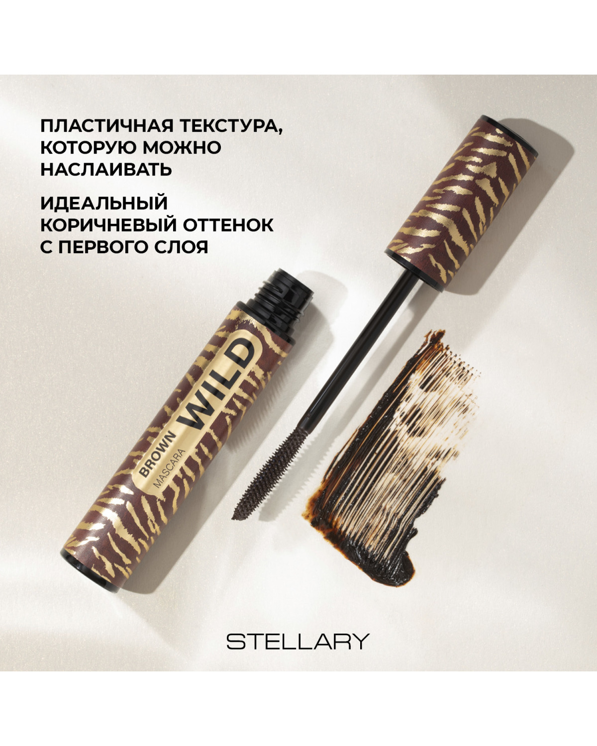 Тушь для ресниц STELLARY Wild Brown коричневая, увеличивает объем ресниц, 12 мл - фото 4