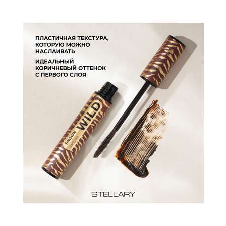 Тушь для ресниц STELLARY Wild Brown коричневая, увеличивает объем ресниц, 12 мл