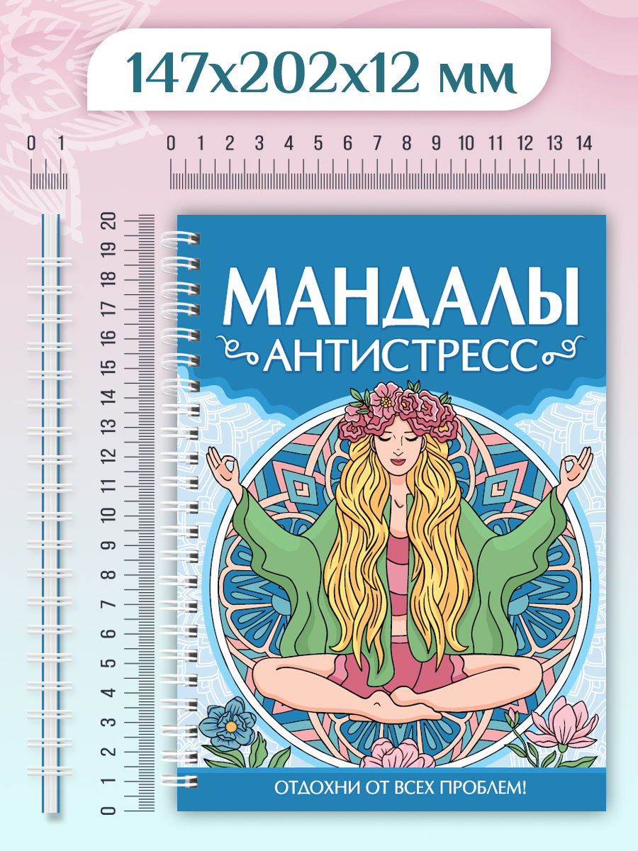 Раскраска Проф-Пресс антистресс. Мандалы. А5. на гребне 32 листа - фото 10