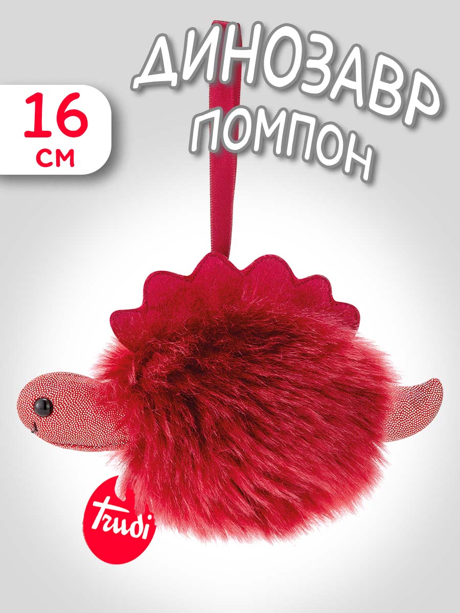 Мягкая игрушка Trudi Динозавр-помпон 16см - фото 1