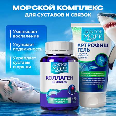 Коллаген для суставов/ связок и Артрофиш Доктор Море Для укрепления суставов и связок