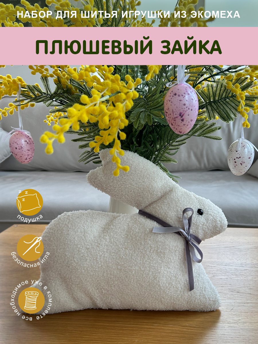 Набор для творчества HappyLine шитье Зайка - фото 1