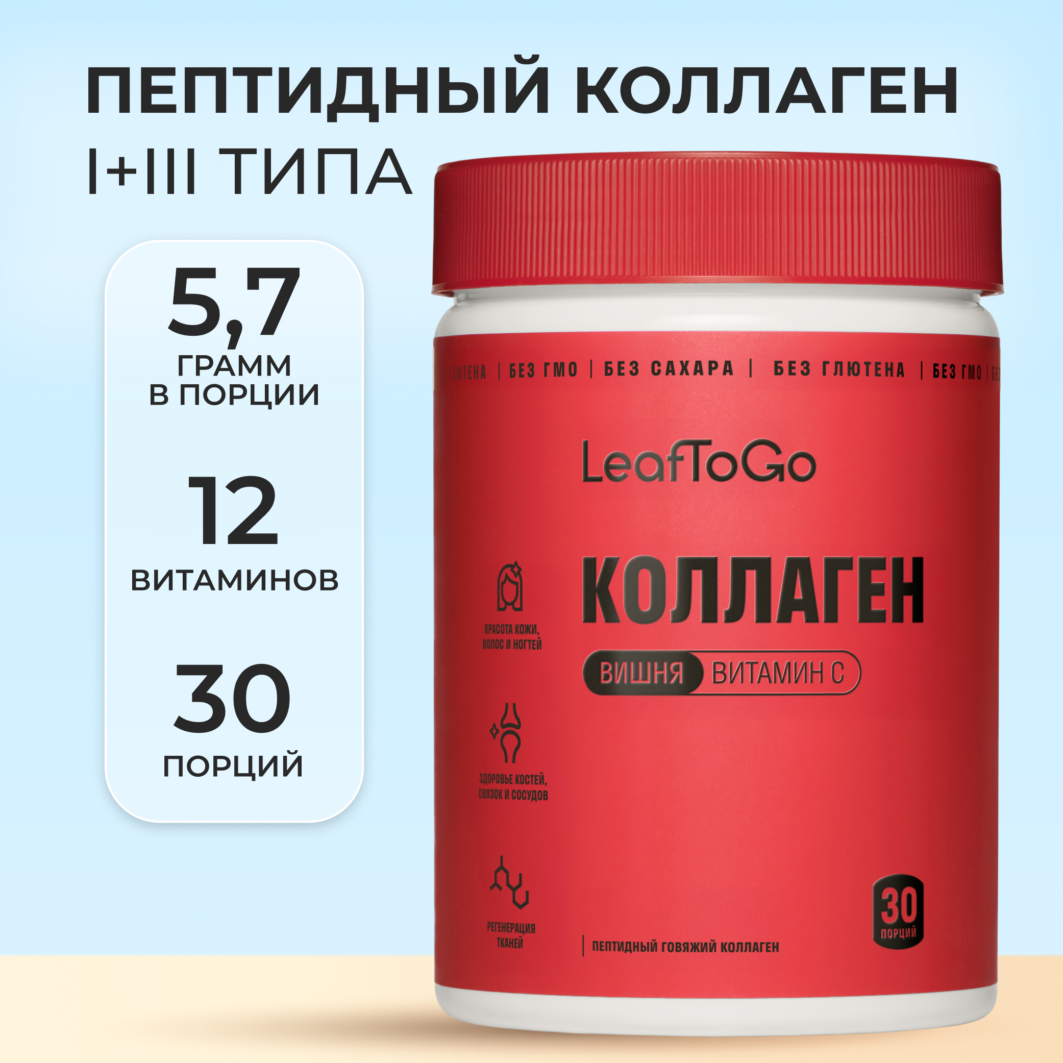 Пептидный коллаген с витамином С LeafToGo со вкусом вишни, 180 г - фото 1
