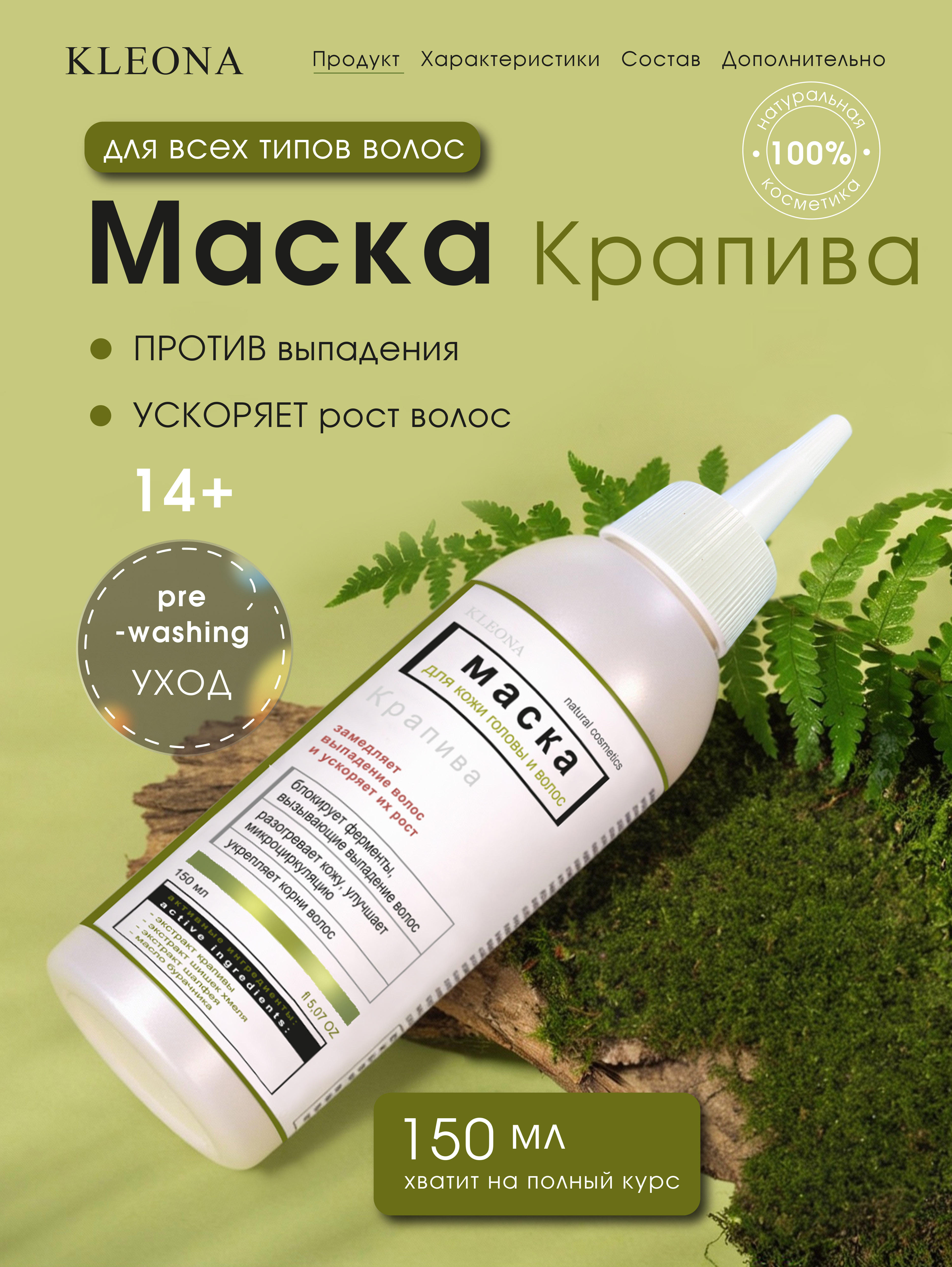 Маска KLEONA против выпадения волос 150 мл - фото 7