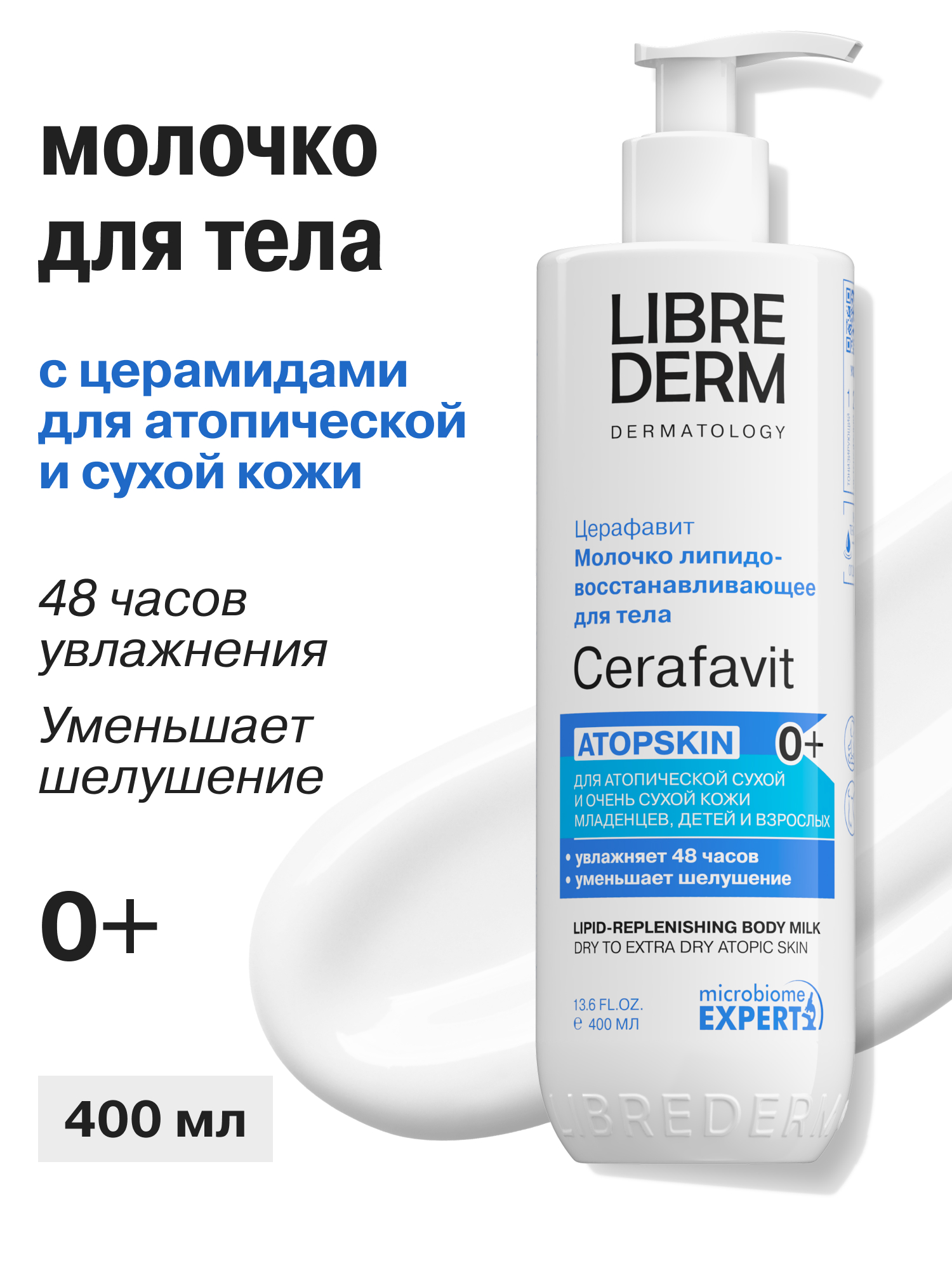 Молочко Librederm CERAFAVIT 400 мл - фото 1