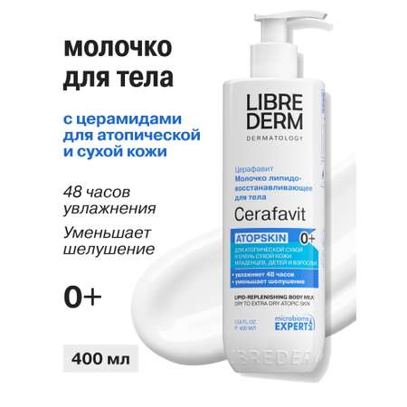 Молочко Librederm CERAFAVIT 400 мл