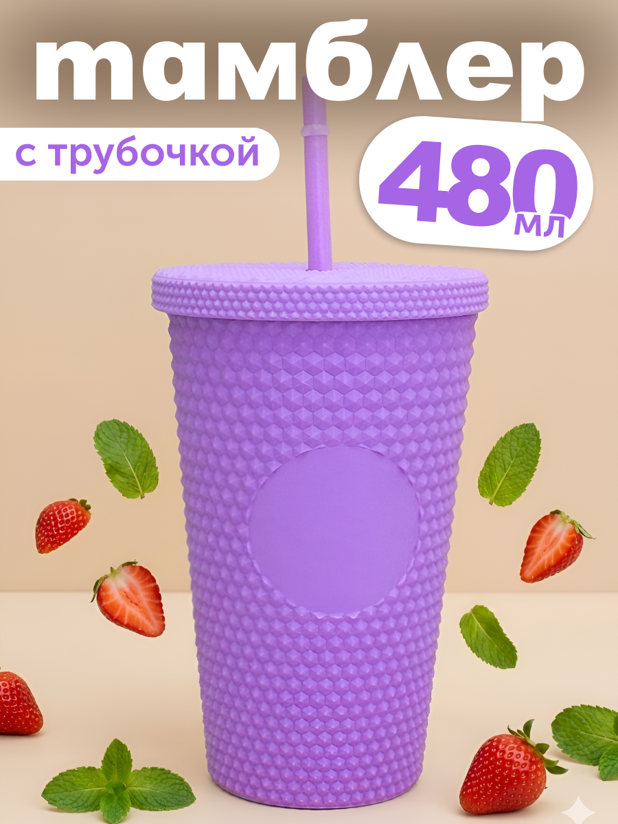 Стакан iLikeGift с трубочкой и крышкой 480 мл - фото 1