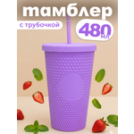 Стакан iLikeGift с трубочкой и крышкой 480 мл