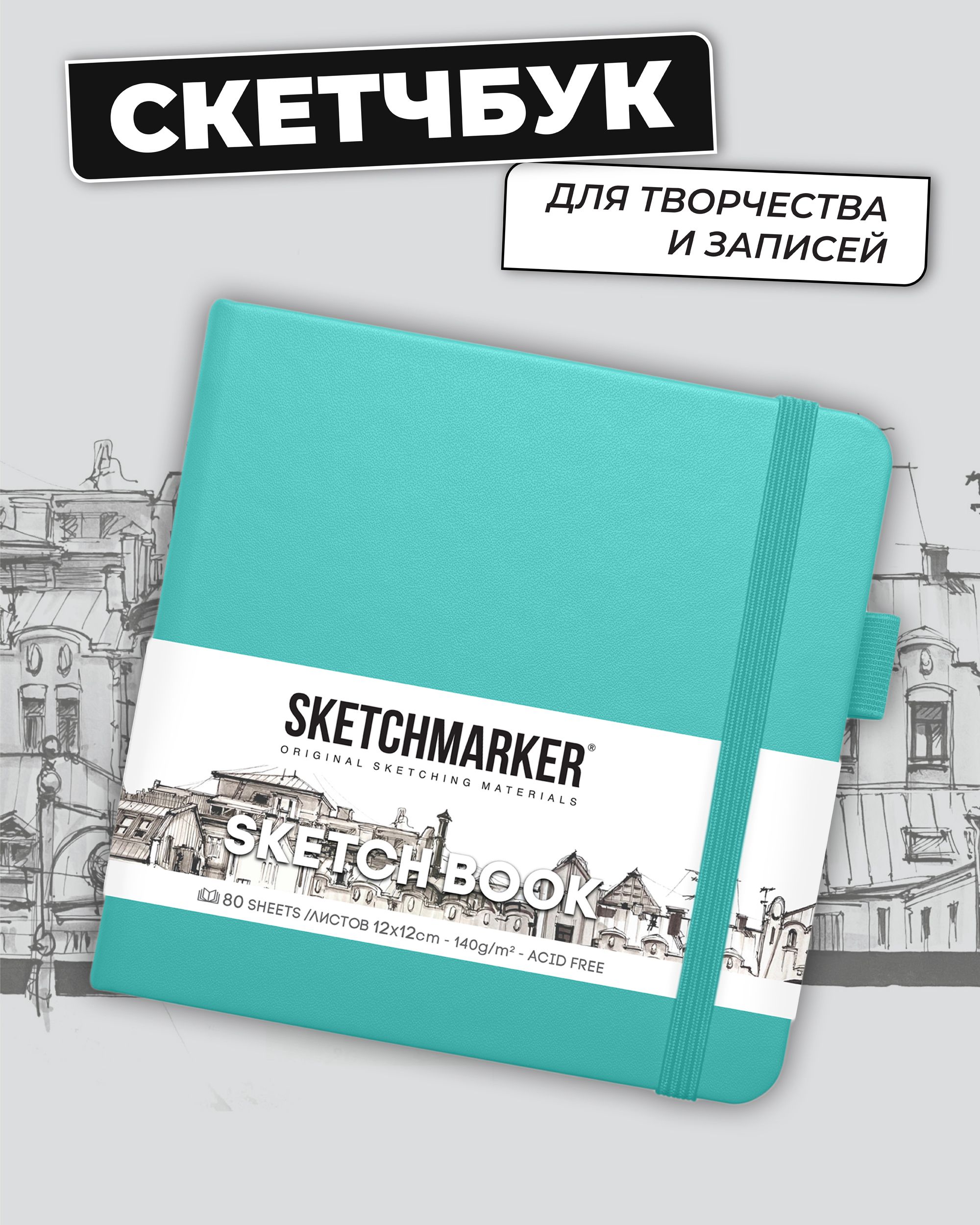 Блокнот SKETCHMARKER 80 лист. - фото 1