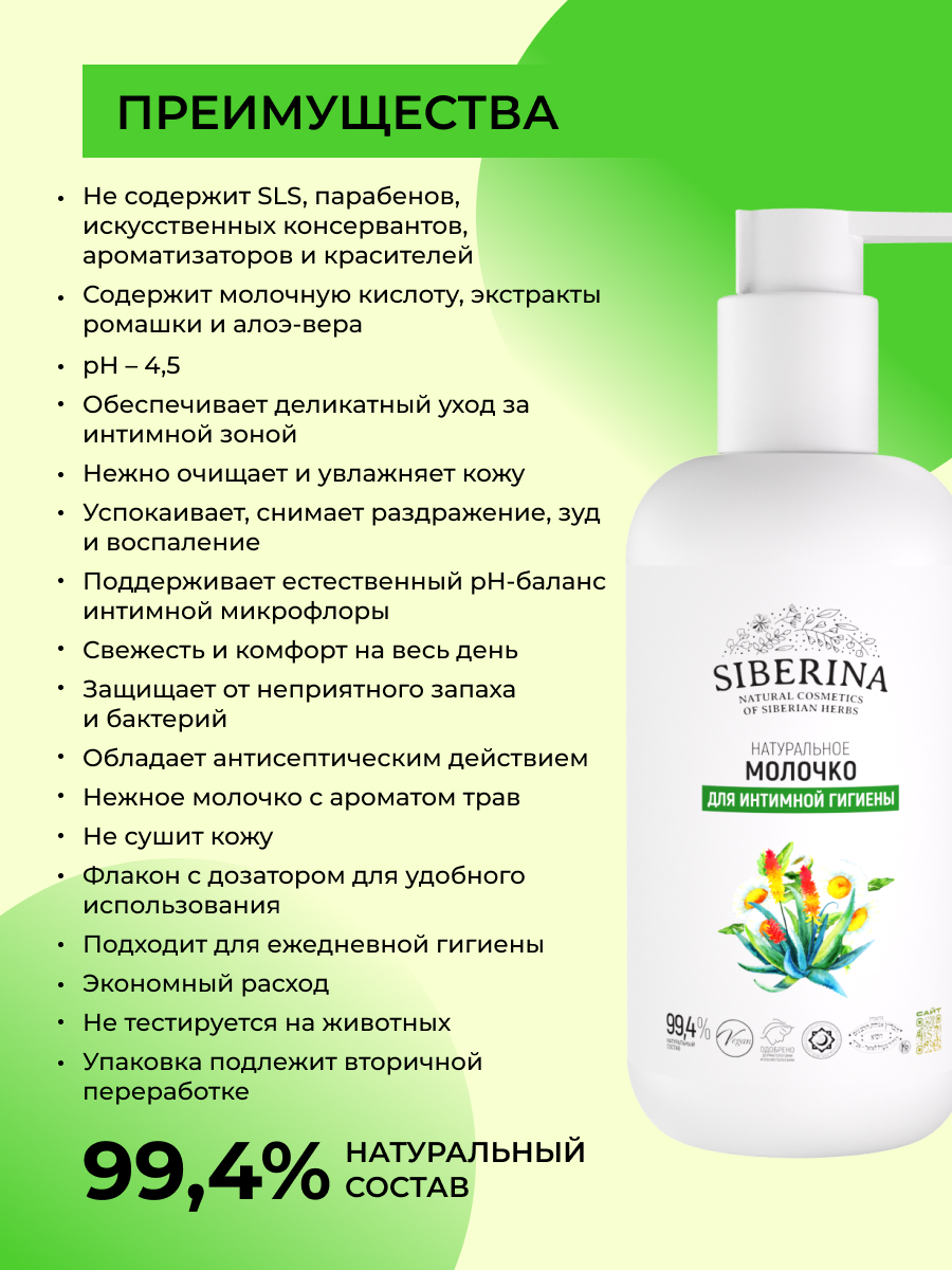 Пенка для интимной гигиены Siberina 200 мл - фото 3