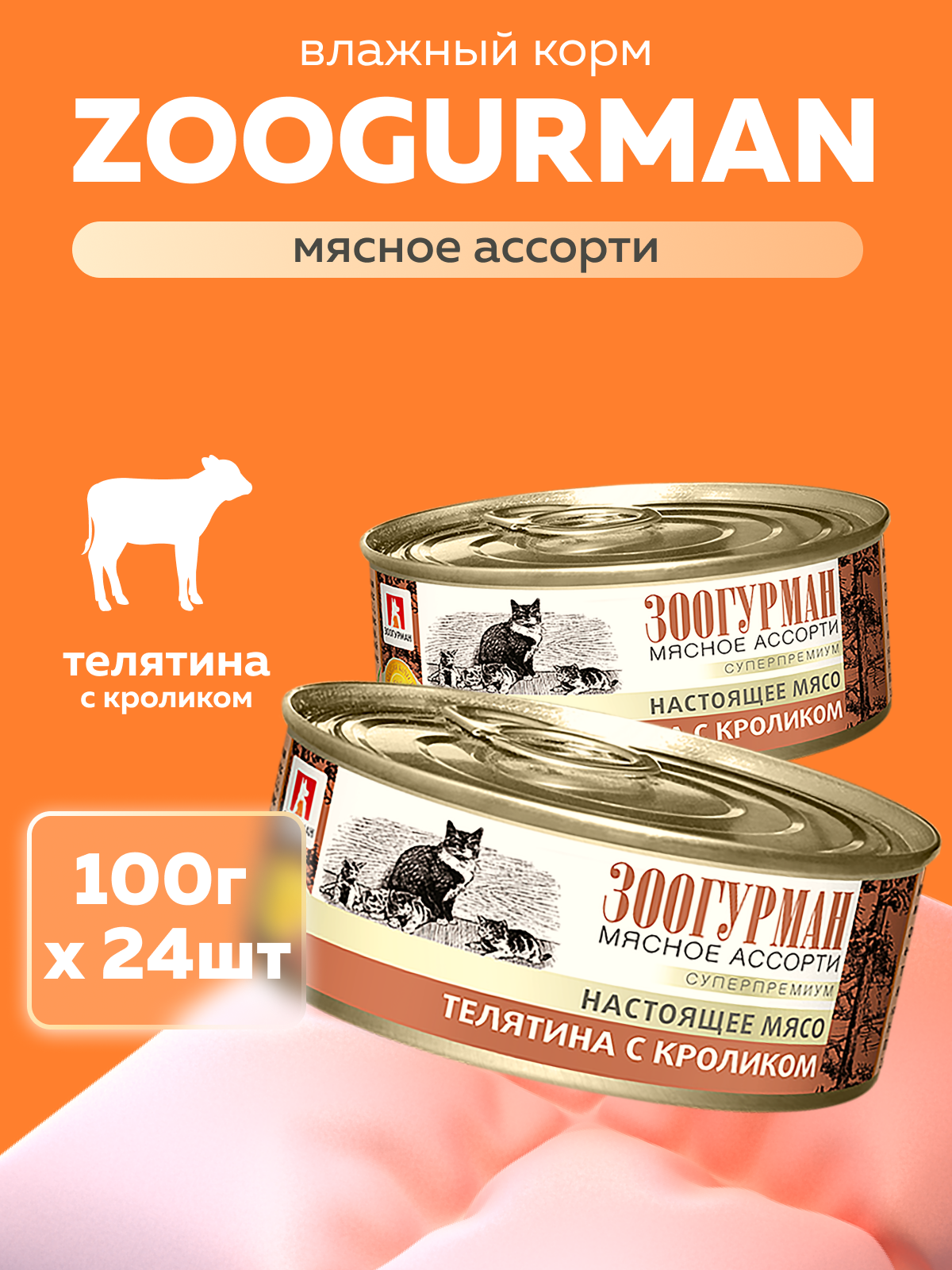 Корм влажный Зоогурман Телятина с кроликом 100гр х 24 шт - фото 1