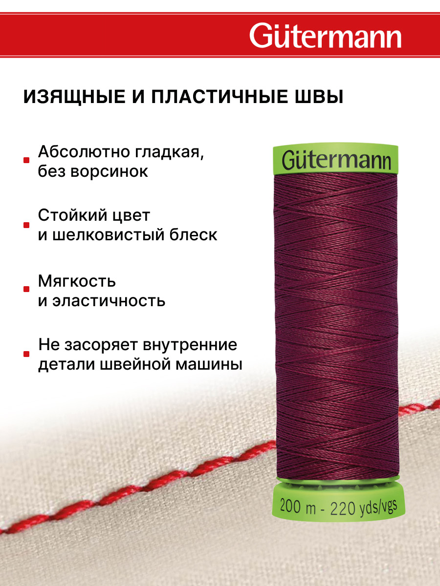 Нитки для шитья тонких тканей Guttermann 200м цвет 375 - фото 4