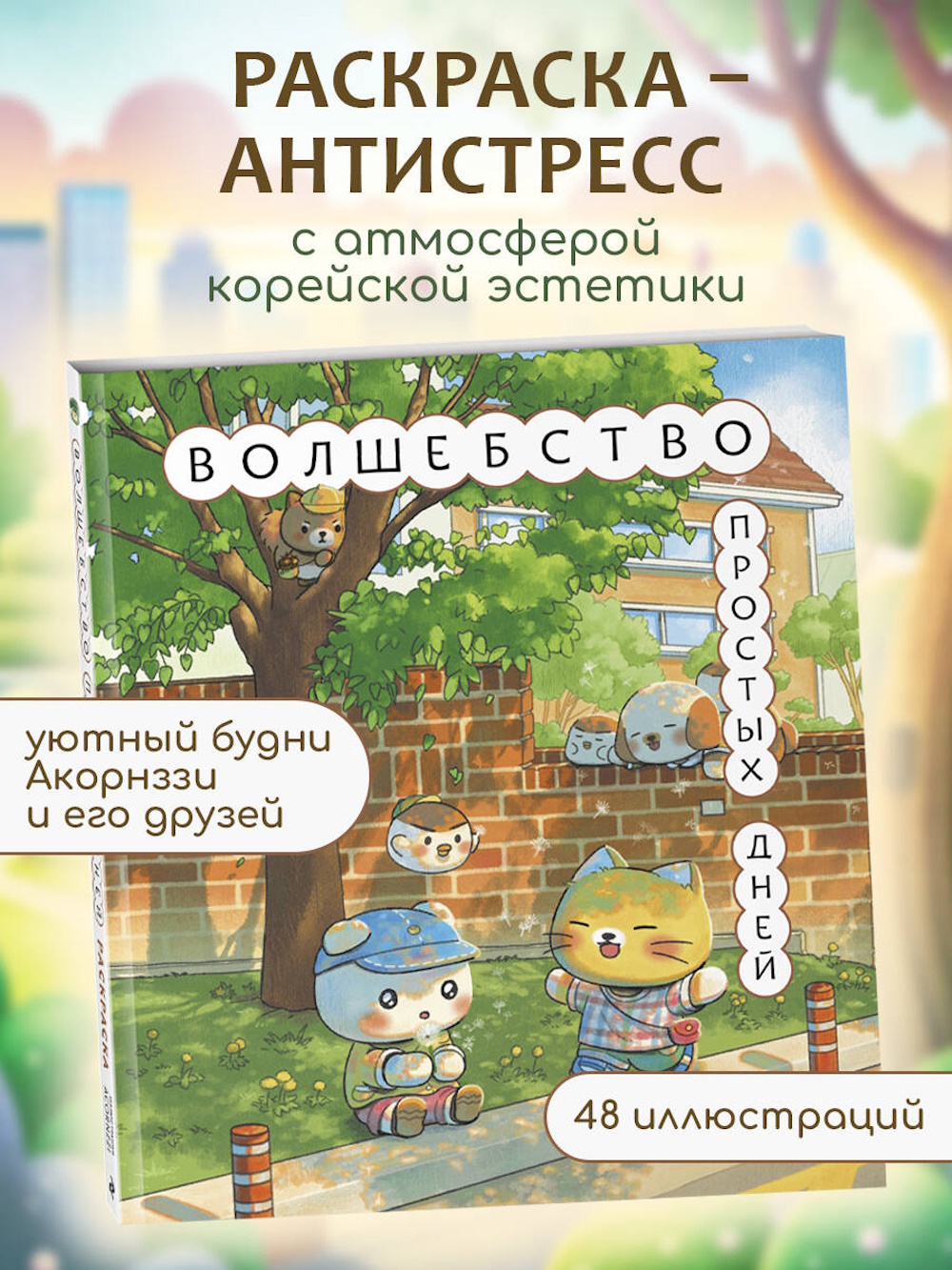 Книга Эксмо Волшебство простых дней Раскраска - фото 1