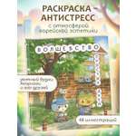 Книга Эксмо Волшебство простых дней Раскраска