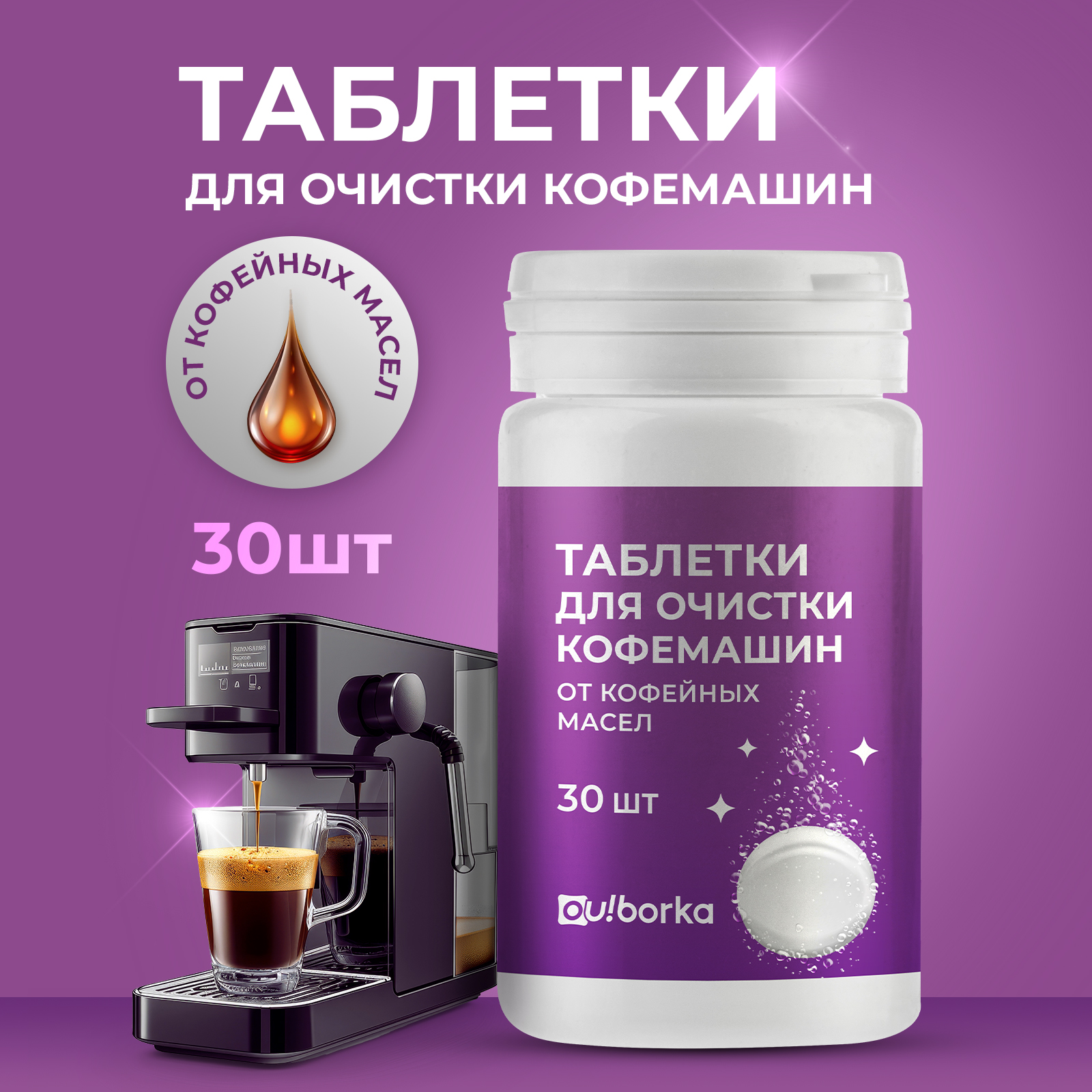 Таблетки для очистки кофемашин Ou!borka от кофейных масел, 30 шт. - фото 1