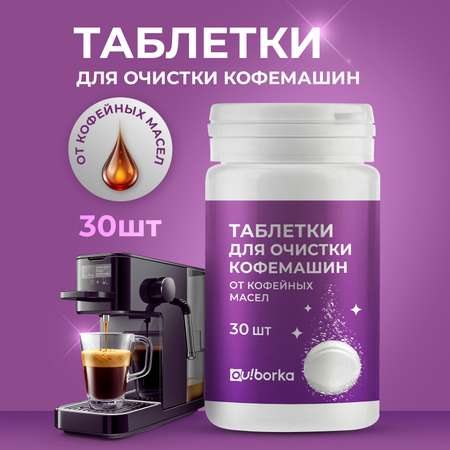 Таблетки для очистки кофемашин Ou!borka от кофейных масел, 30 шт.