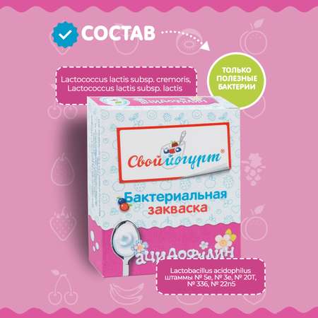 Закваска Свой йогурт Ацидофилин 5 порций