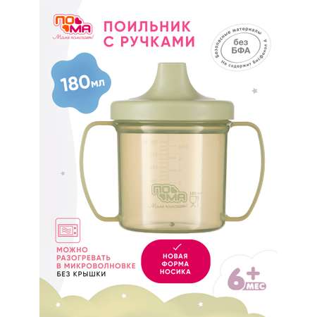 Поильник Пома 180 мл 1 шт.