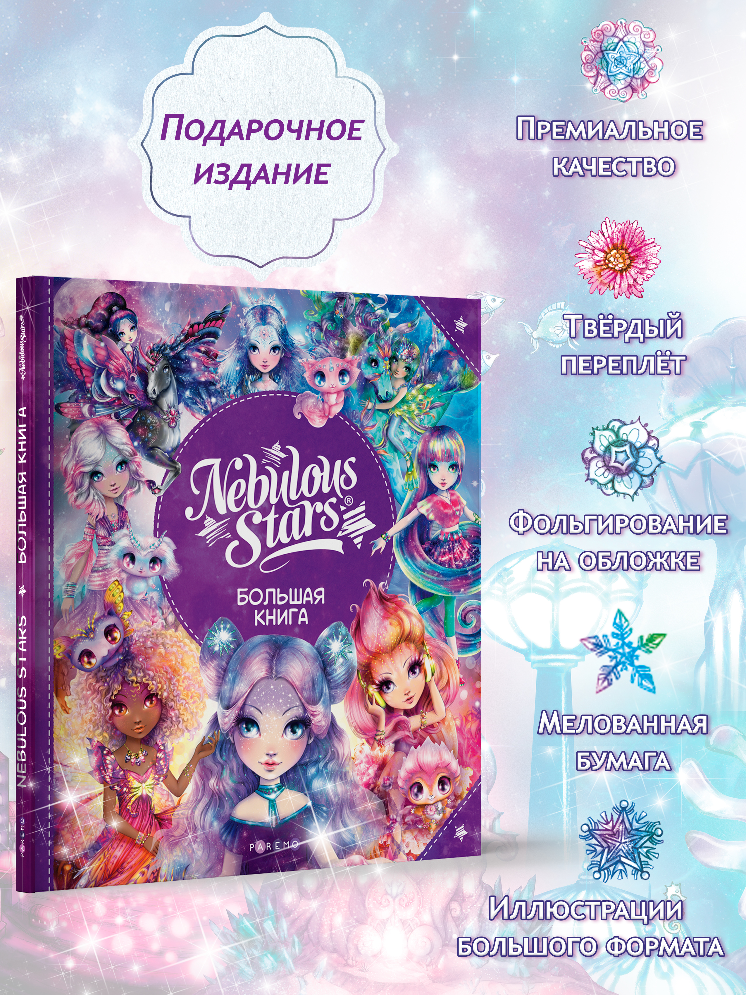 Nebulous Stars. Большая книга. Nebulous Stars Детская книга, подарочное издание 26173_NSBK - фото 2