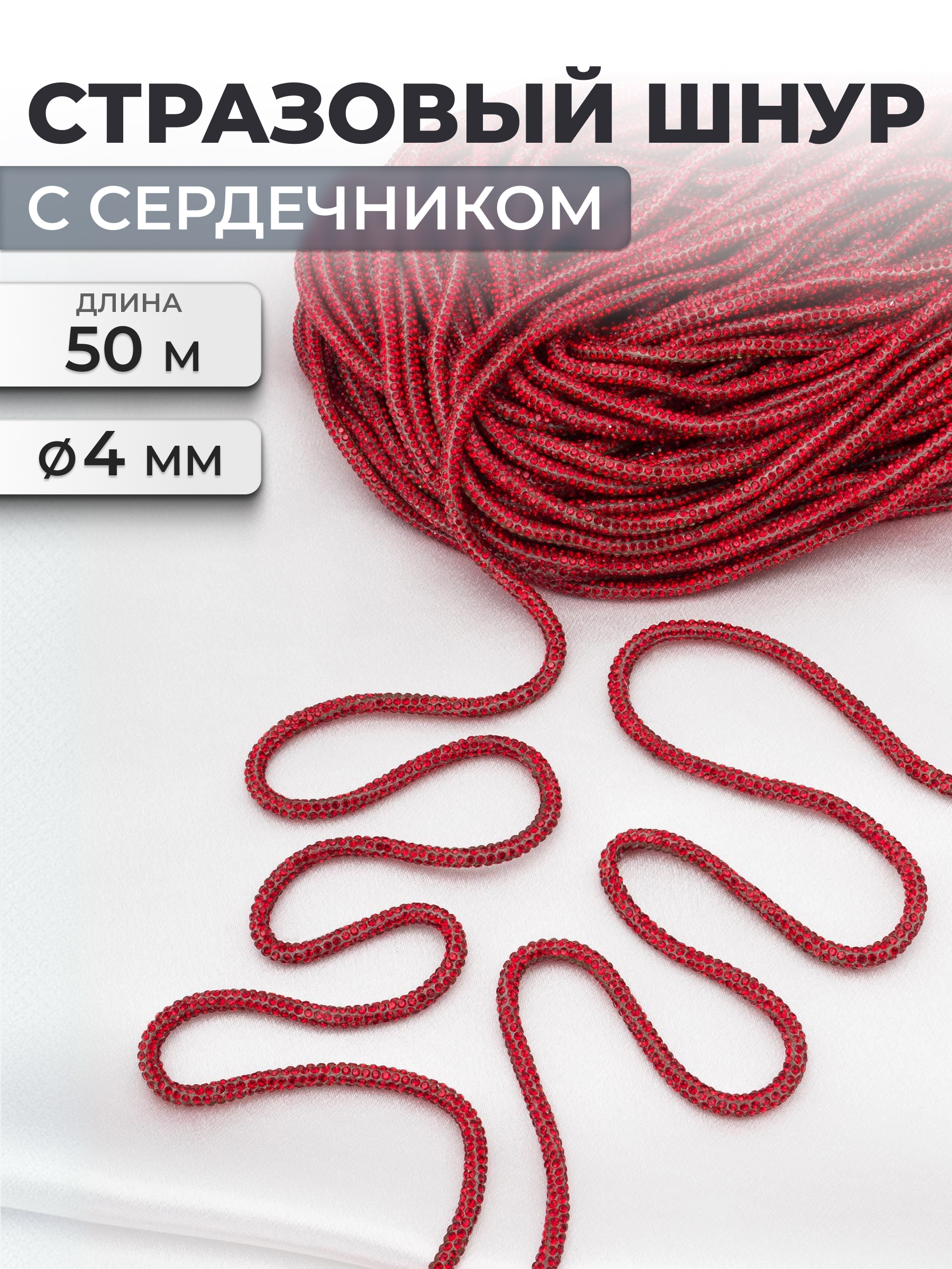 Стразовый шнур Айрис с сердечником 4 мм 50 м - фото 1