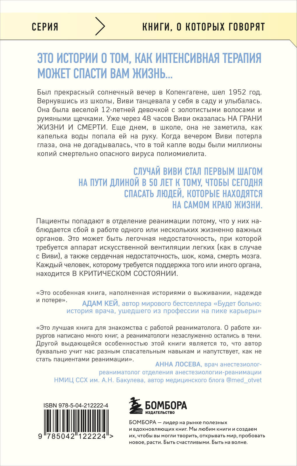 Книга БОМБОРА Реанимация: истории на грани жизни и смерти - фото 7