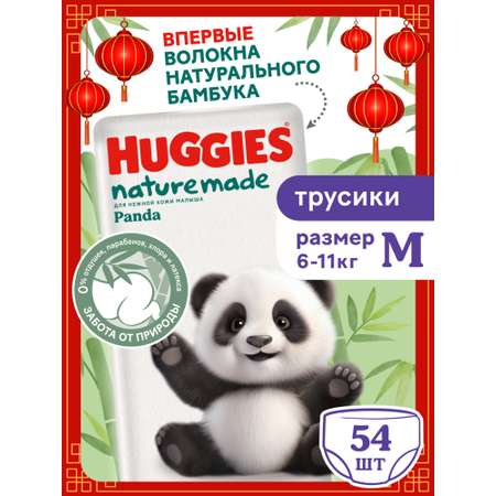 Трусики Huggies Naturemade Panda M (6-11кг) 54 шт.