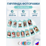 Гирлянда-растяжка Mimibabybook фоторамки 12 месяцев на 1 год