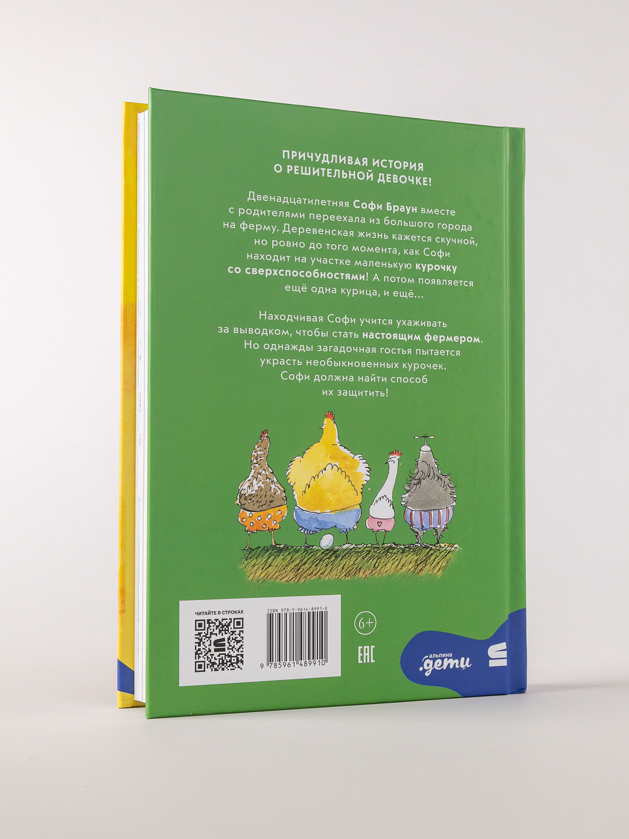 Книга Альпина. Дети Необыкновенные куры для лучшего фермера-птицевода - фото 2