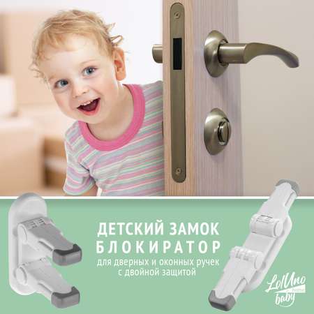 Блокиратор LolUno Home baby 2 шт.