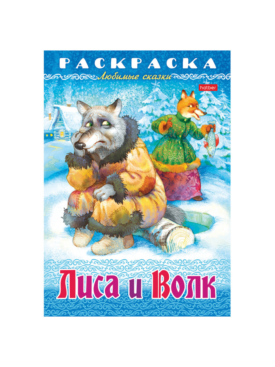 Раскраски детские Hatber для девочек и мальчиков Любимые сказки набор 10 штук - фото 13