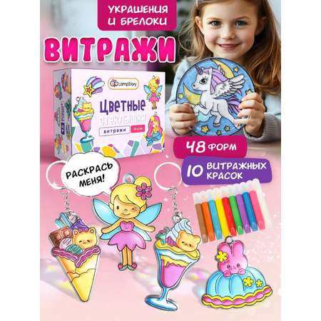 Набор для творчества LampStory аппликация Витражи куклы девочки