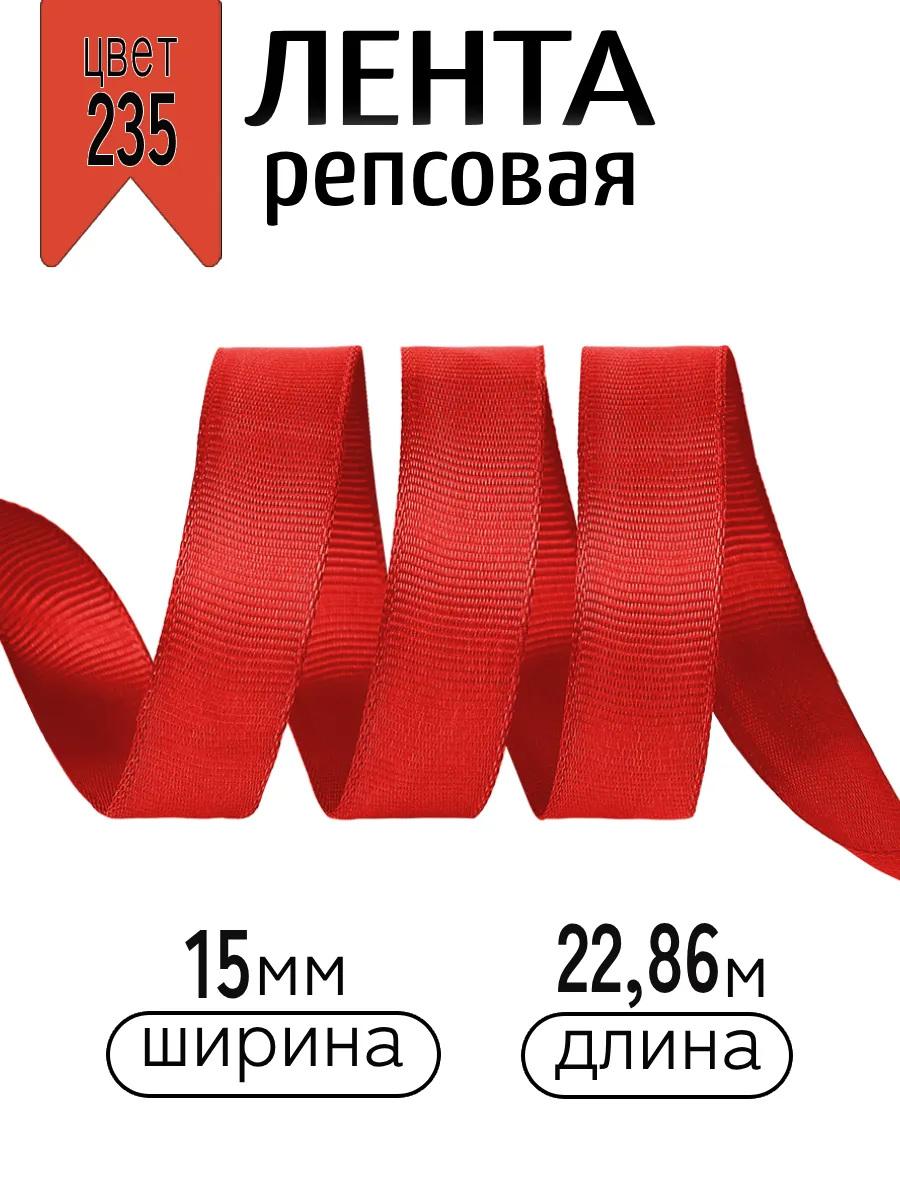 Лента для рукоделия и упаковки Magic 4 Hobby 15 мм красная - фото 1